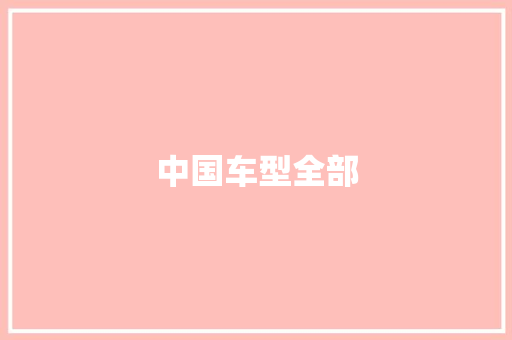 中国车型全部