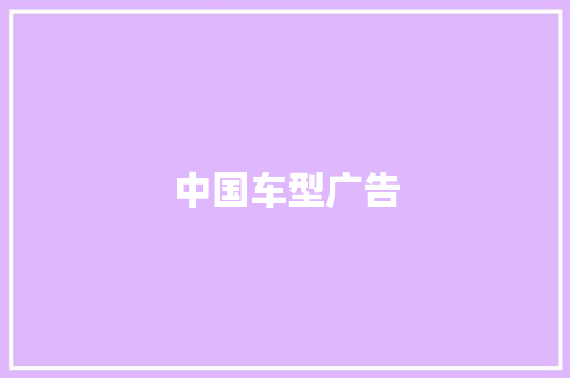 中国车型广告