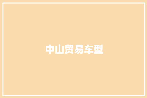 中山贸易车型