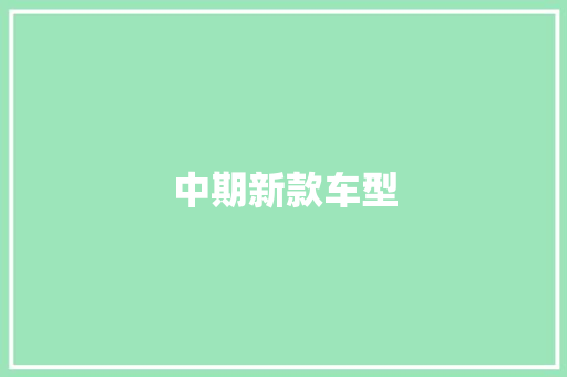 中期新款车型