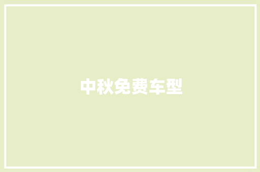 中秋免费车型