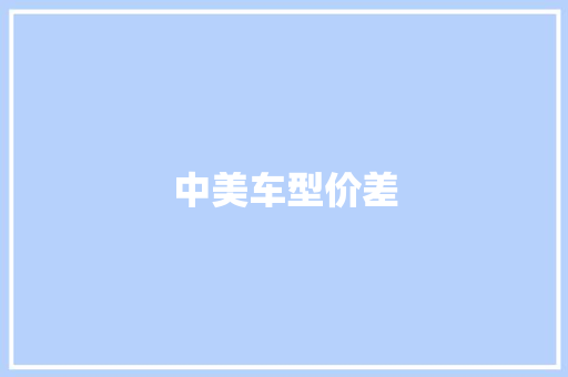 中美车型价差
