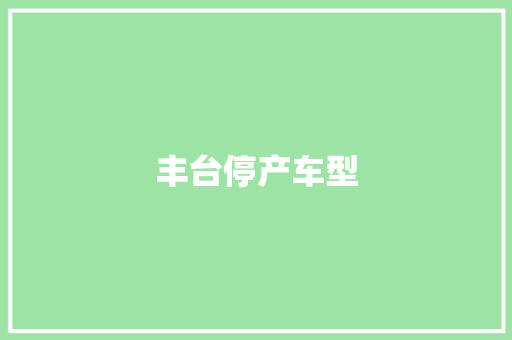 丰台停产车型