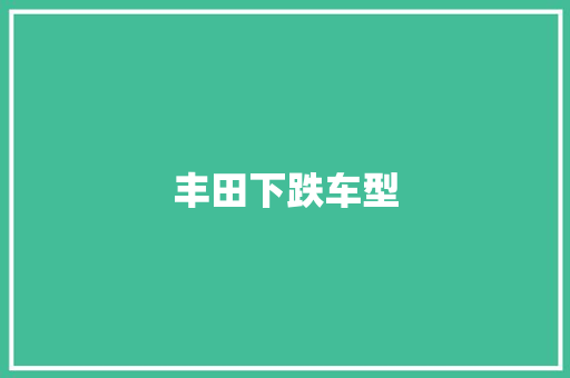 丰田下跌车型