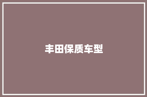 丰田保质车型