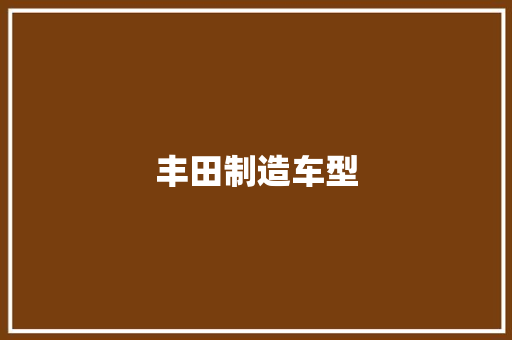 丰田制造车型
