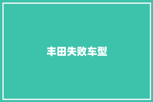 丰田失败车型