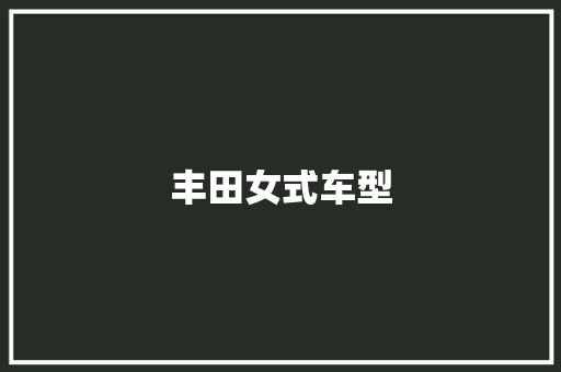 丰田女式车型