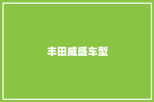 丰田威盛车型