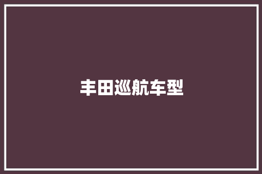 丰田巡航车型