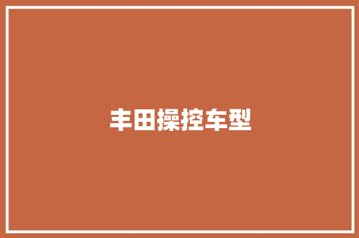 丰田操控车型
