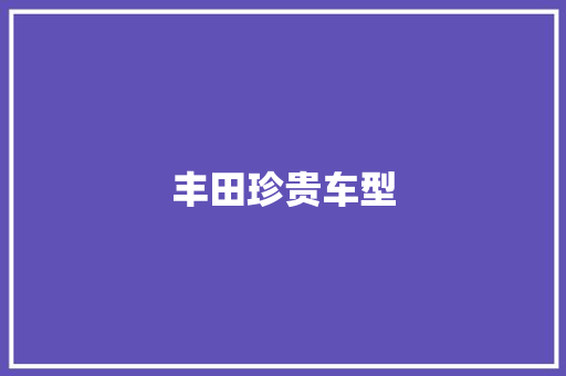 丰田珍贵车型