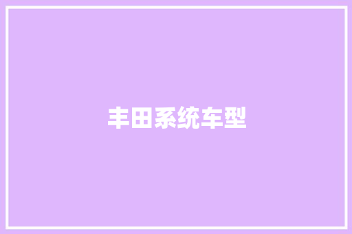 丰田系统车型