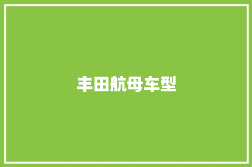 丰田航母车型