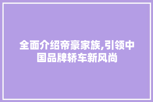 全面介绍帝豪家族,引领中国品牌轿车新风尚