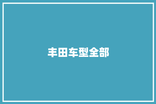 丰田车型全部