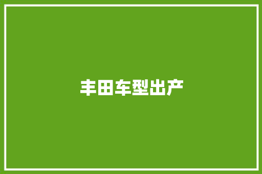 丰田车型出产