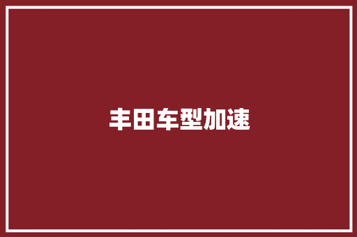 丰田车型加速