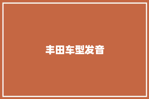 丰田车型发音