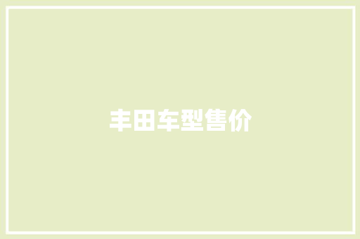 丰田车型售价