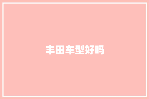 丰田车型好吗