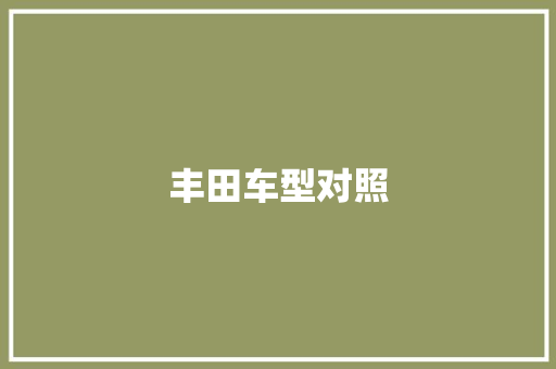 丰田车型对照