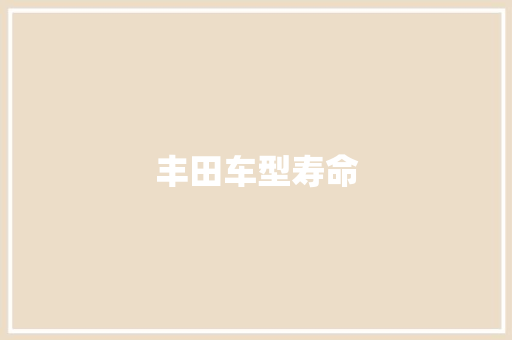 丰田车型寿命