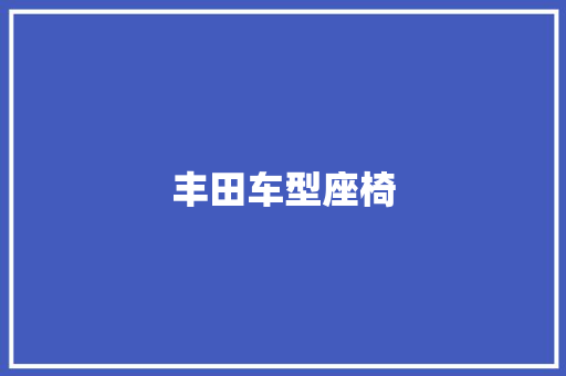 丰田车型座椅