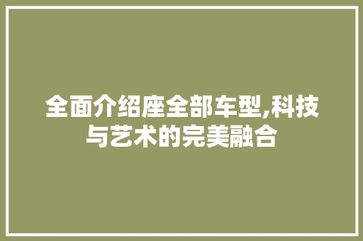 全面介绍座全部车型,科技与艺术的完美融合