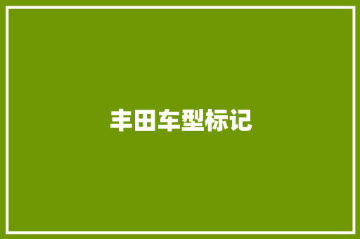 丰田车型标记