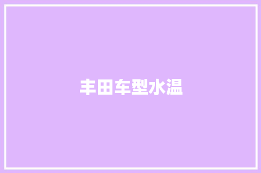 丰田车型水温 车灯配件