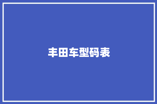丰田车型码表