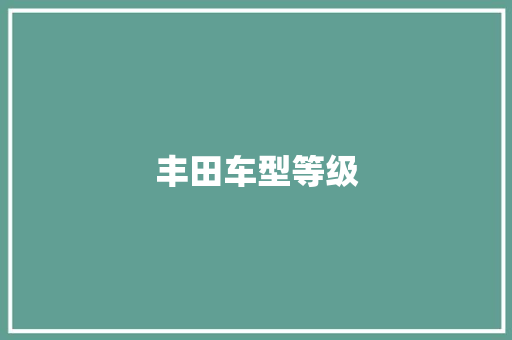 丰田车型等级