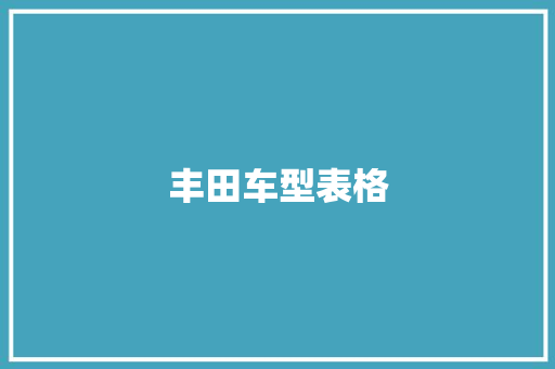 丰田车型表格
