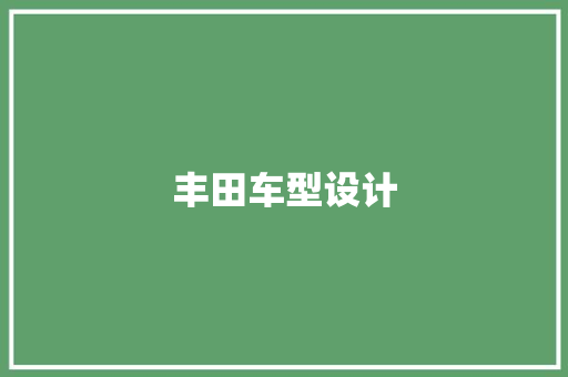 丰田车型设计
