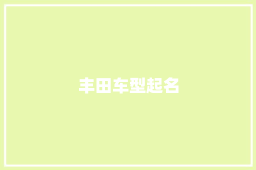 丰田车型起名