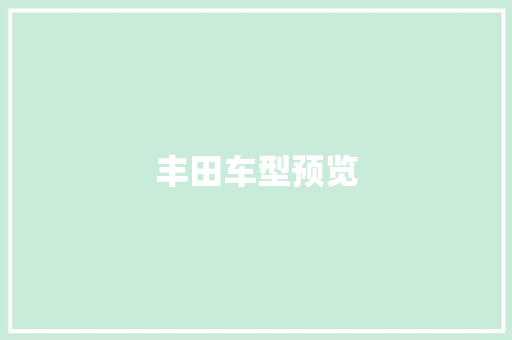 丰田车型预览