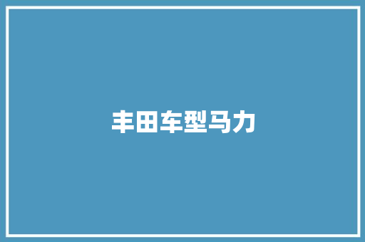 丰田车型马力