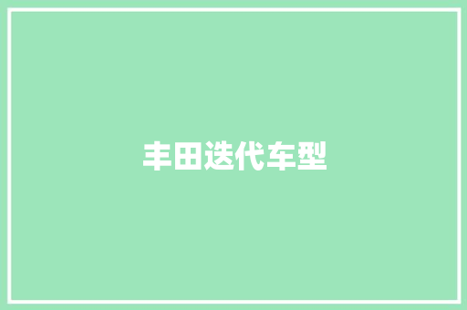 丰田迭代车型