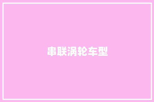 串联涡轮车型