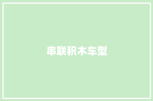 串联积木车型