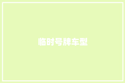 临时号牌车型
