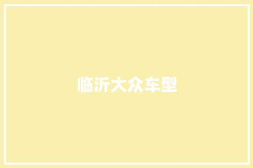 临沂大众车型