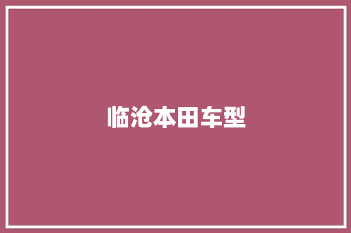 临沧本田车型