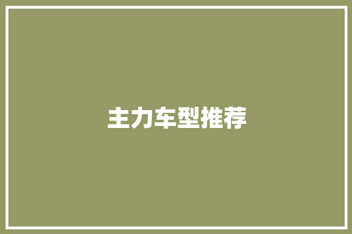 主力车型推荐