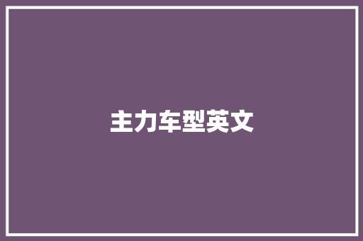 主力车型英文