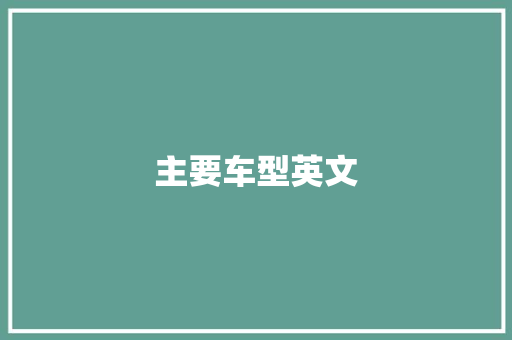 主要车型英文