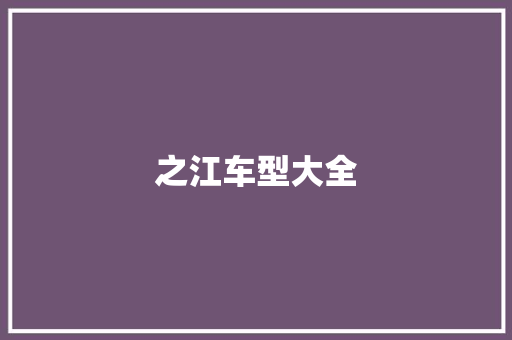 之江车型大全