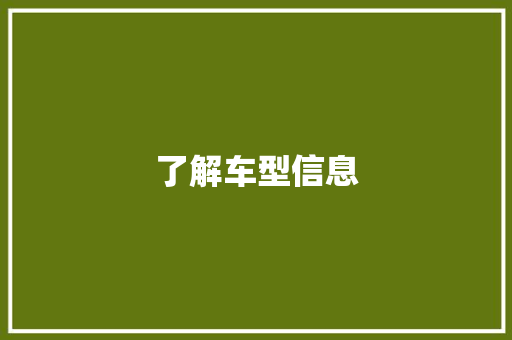 了解车型信息