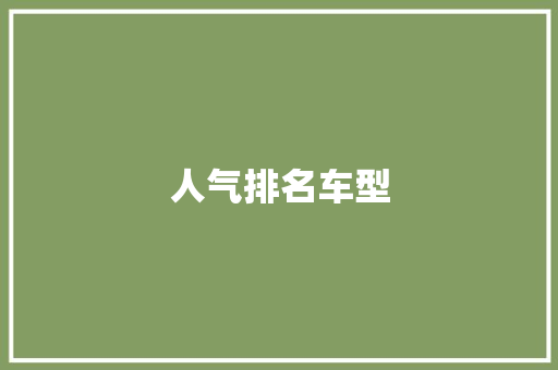 人气排名车型